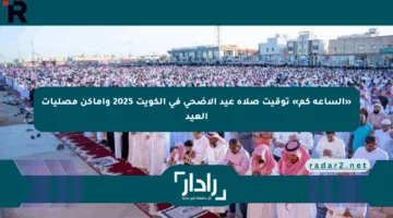 «الساعة كم» توقيت صلاة عيد الأضحى في الكويت 2025 وأماكن مصليات العيد